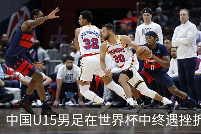 中国U15男足在世界杯中终遇挫折，点球惜败土耳其