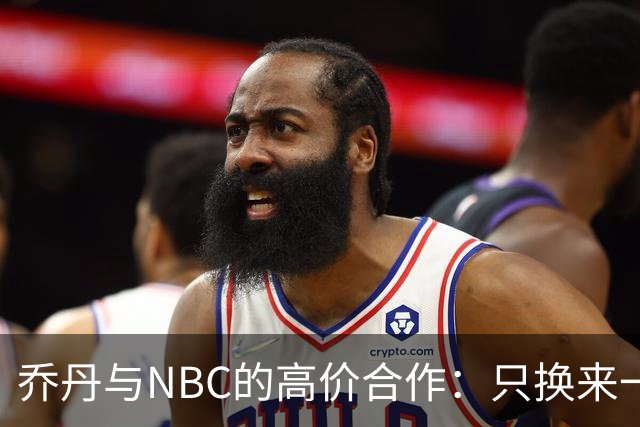 乔丹与NBC的高价合作：只换来一次专访