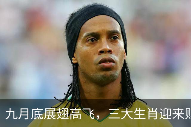 九月底展翅高飞，三大生肖迎来财运与好运