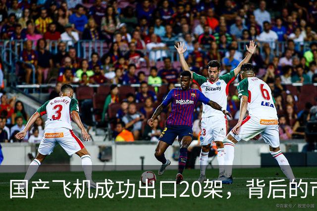 国产飞机成功出口20架，背后的市场变革与战略布局