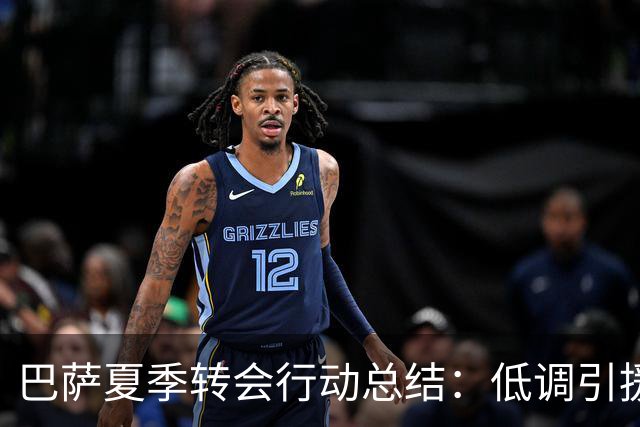 巴萨夏季转会行动总结：低调引援与未来规划