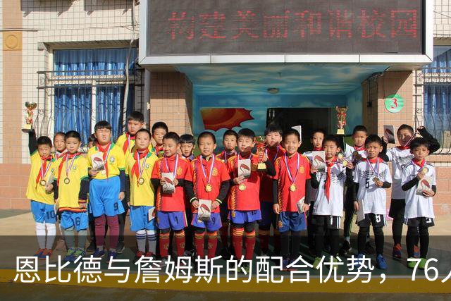 恩比德与詹姆斯的配合优势，76人未来的关键