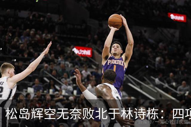 松岛辉空无奈败北于林诗栋：四项比赛让我力尽精疲