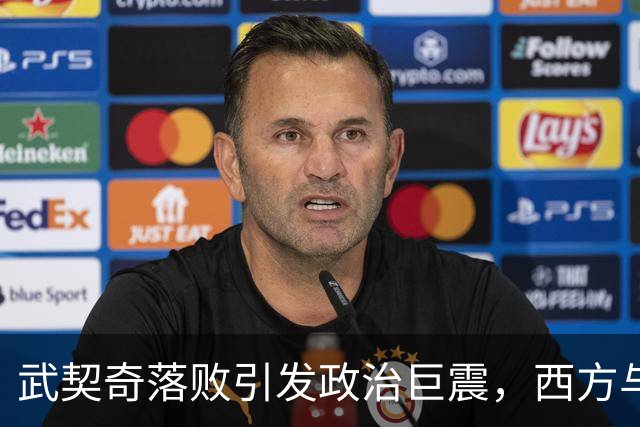 武契奇落败引发政治巨震，西方与俄罗斯微妙博弈加剧