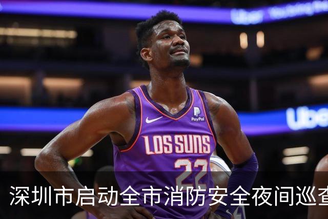 深圳市启动全市消防安全夜间巡查行动