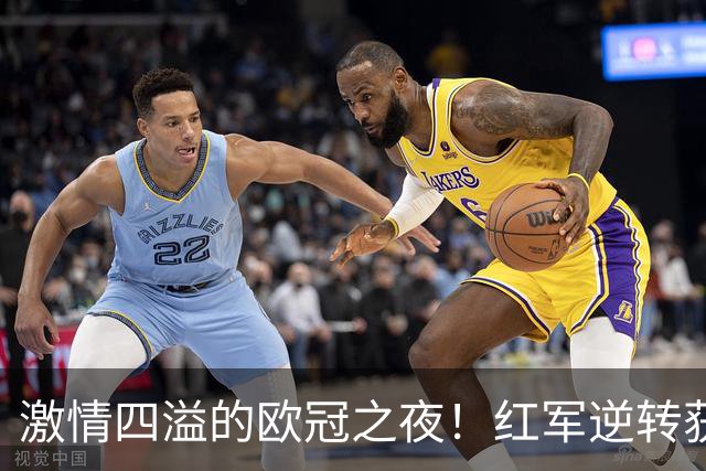 激情四溢的欧冠之夜！红军逆转获胜，巴黎胜巴萨，罗马横扫对手，曼城轰进耀眼五球