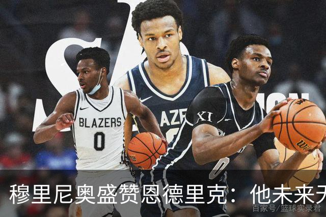 穆里尼奥盛赞恩德里克：他未来无限，不需外租