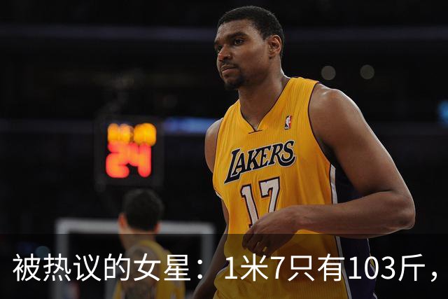 被热议的女星：1米7只有103斤，身材标准为何如此严苛？