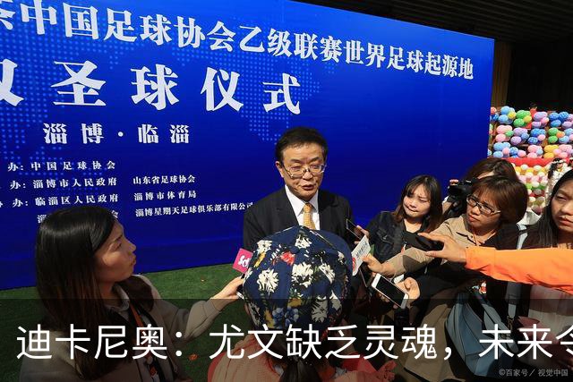 迪卡尼奥：尤文缺乏灵魂，未来令人担忧