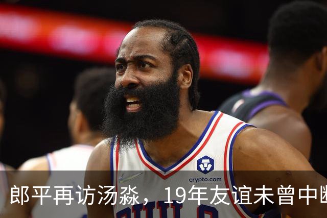 郎平再访汤淼，19年友谊未曾中断，周苏红亦深情相伴