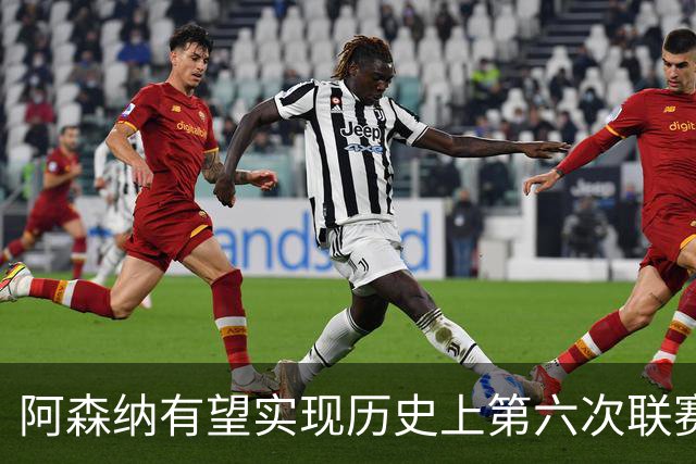 阿森纳有望实现历史上第六次联赛开局四连胜