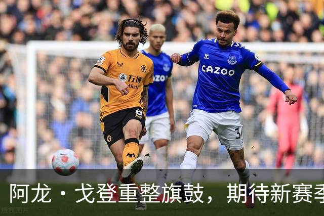 阿龙·戈登重整旗鼓，期待新赛季大放异彩