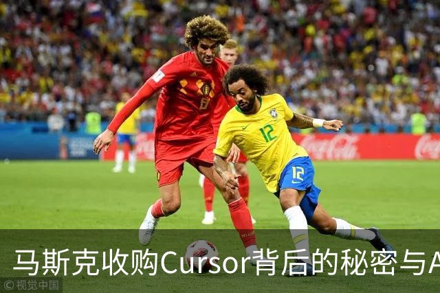 马斯克收购Cursor背后的秘密与AI行业新格局